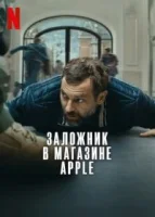 Заложник в магазине Apple