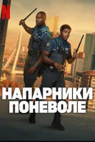 Напарники поневоле