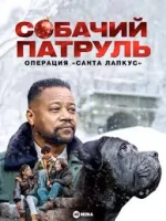 Собачий Патруль: Операция «Лапки Санты»